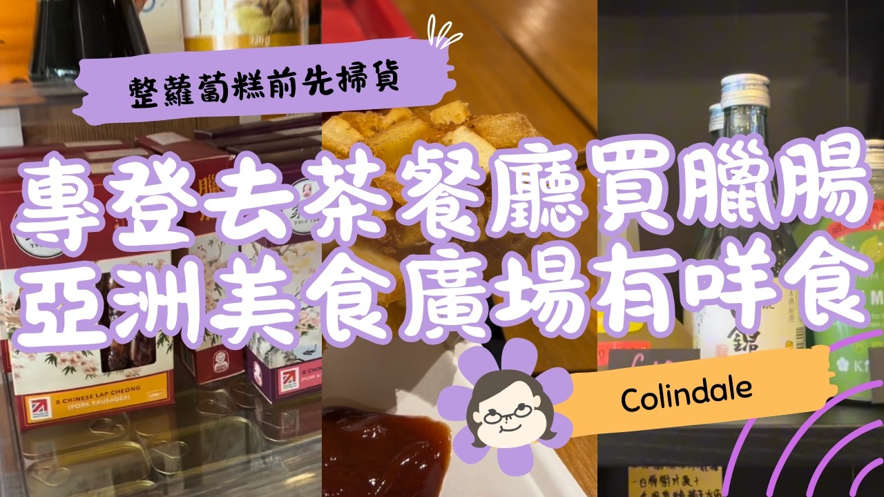 【倫敦過年準備】去和味道茶餐廳買聚德臘腸整蘿蔔糕｜Colindale Bang Bang Food Court 星洲炒米＋芝士熱狗試食 🧧🌭｜英國生活 Vlog｜琪爸亂遊英倫 Kiba Vlog
