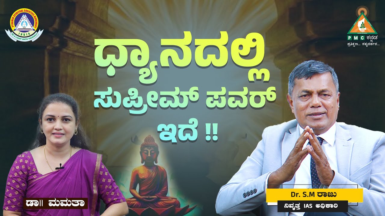 There is Supreme Power in Meditation | ಧ್ಯಾನದಲ್ಲಿ ಸುಪ್ರೀಮ್ ಪವರ್ ಇದೆ !! | DR. Mamata with Dr.S.M Raju