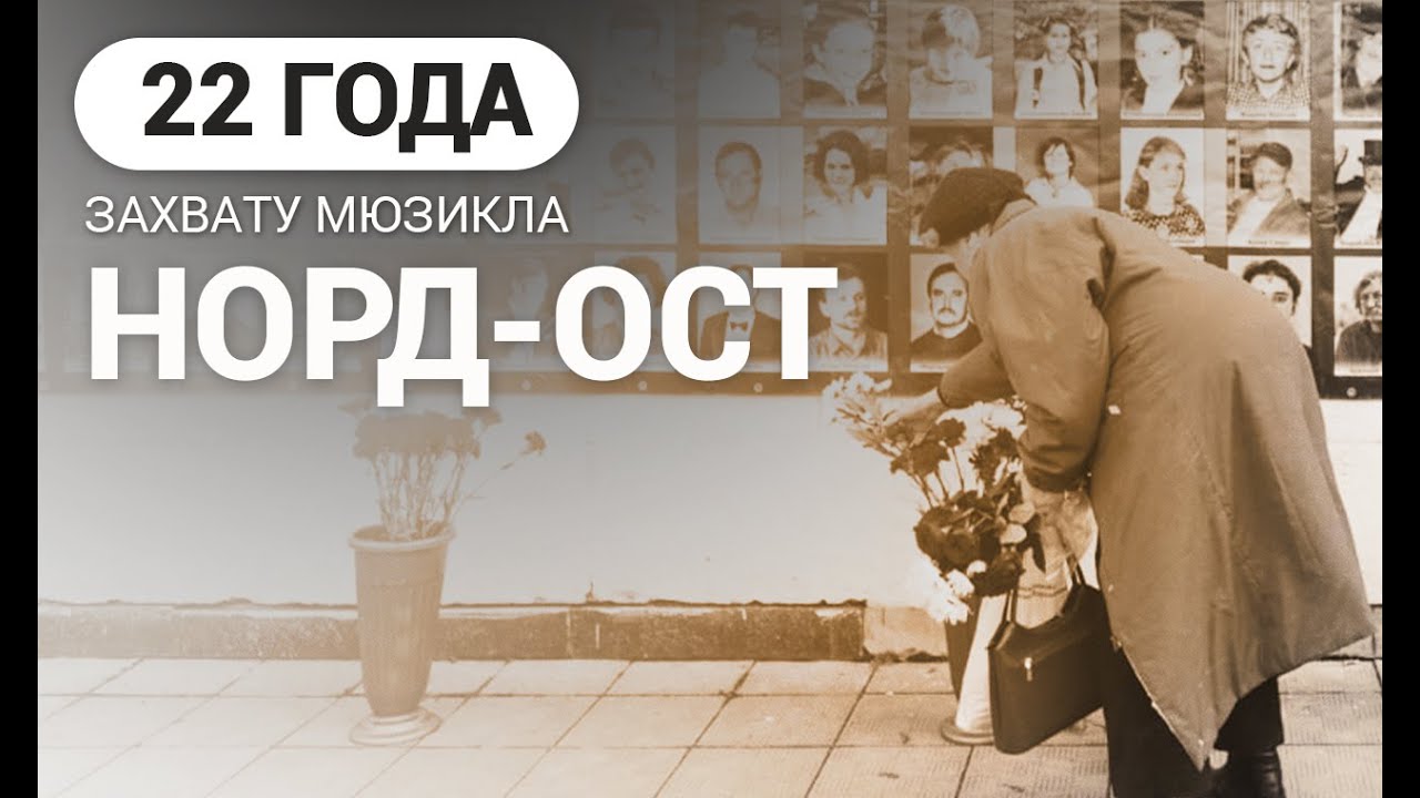 Норд-Ост - теракт, изменивший историю страны. Хронология захвата театрального центра на Дубровке.