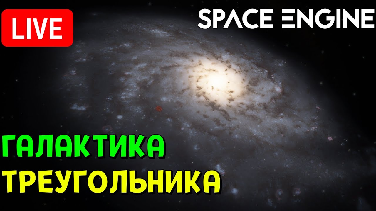 Путешествие по Галактике Треугольника | Space Engine Стрим