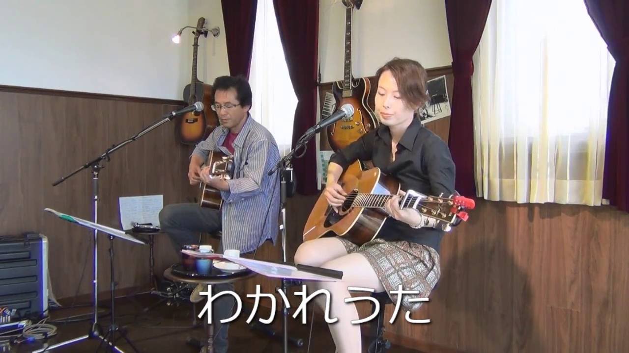 わかれうた（中島みゆきカバー）　ｂｙ　Kiyo　＆　Luci