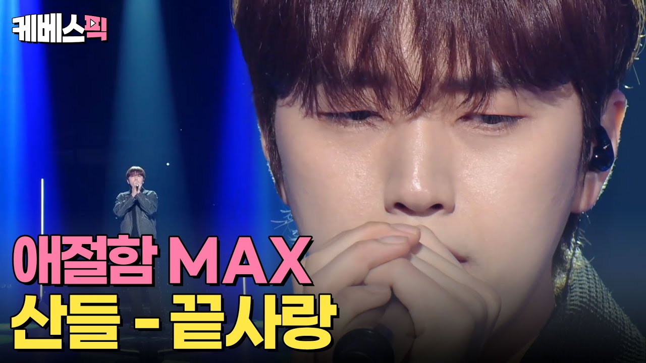 [#불후의명곡] 애절함 MAX 🥺 듣는 사람도 울컥하는 산들의 ‘끝사랑’ | KBS 240224 방송