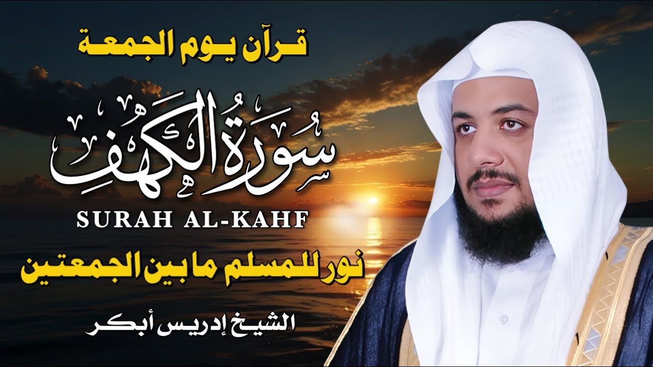 سورة الكهف يوم الجمعة كاملة 🕌 بصوت إدريس أبكر | تلاوة خاشعة تبعث الطمأنينة والسكينة ✨