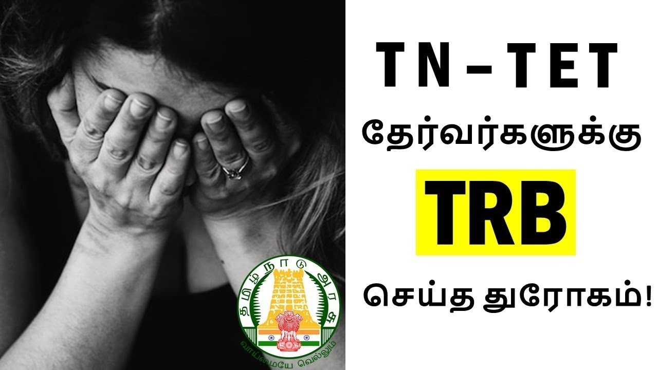 TN TET 2026 latest news tamil | PWD marks | TRB tamilnadu | TET Students | ஆசிரியர் தகுதித்தேர்வு