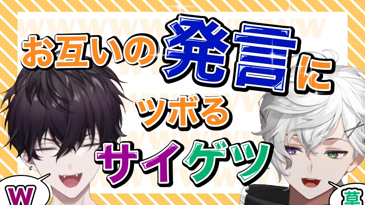 お互いの発言にツボるサイゲツまとめ【にじさんじ/切り抜き/佐伯イッテツ/叢雲カゲツ】