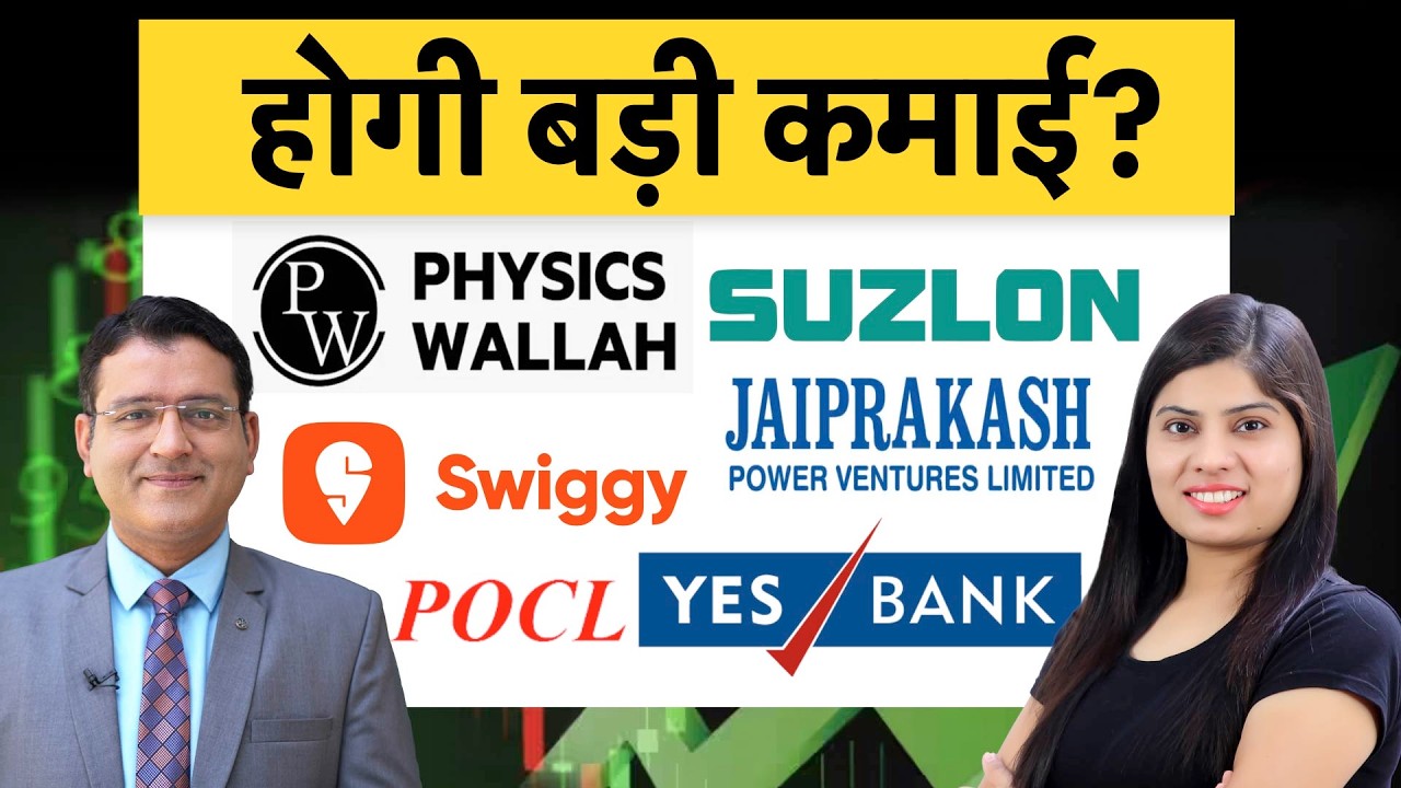 Vodafone Idea| Physicswallah| Suzlon| JP Power| Ola Electric| YES Bk| गिरावट में कमाई का मौका कहां?