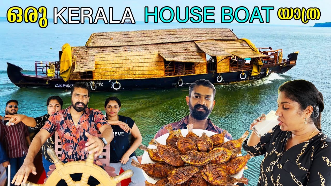 കള്ളും കരിമീനും ഫുഡും ആയി ഒരു ദിവസം House Boat ഇൽ അടിച്ചുപൊളിച്ചാലോ | Alappuzha House Boat Trip