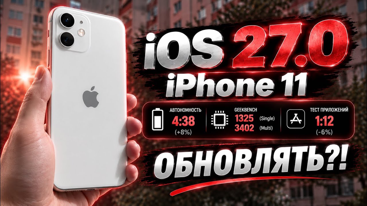 iOS 27.0 на iPhone 11 &mdash; ОН ОЖИЛ?! 😱 Тест после iOS 26