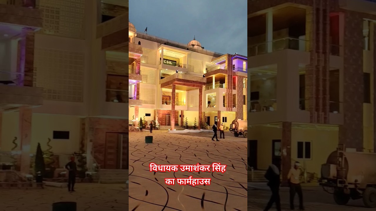विधायक उमाशंकर सिंह का घर - BSP रसड़ा विधायक उमाशंकर सिंह का फार्महाउस - MLA Umashankar Singh Ka Ghar