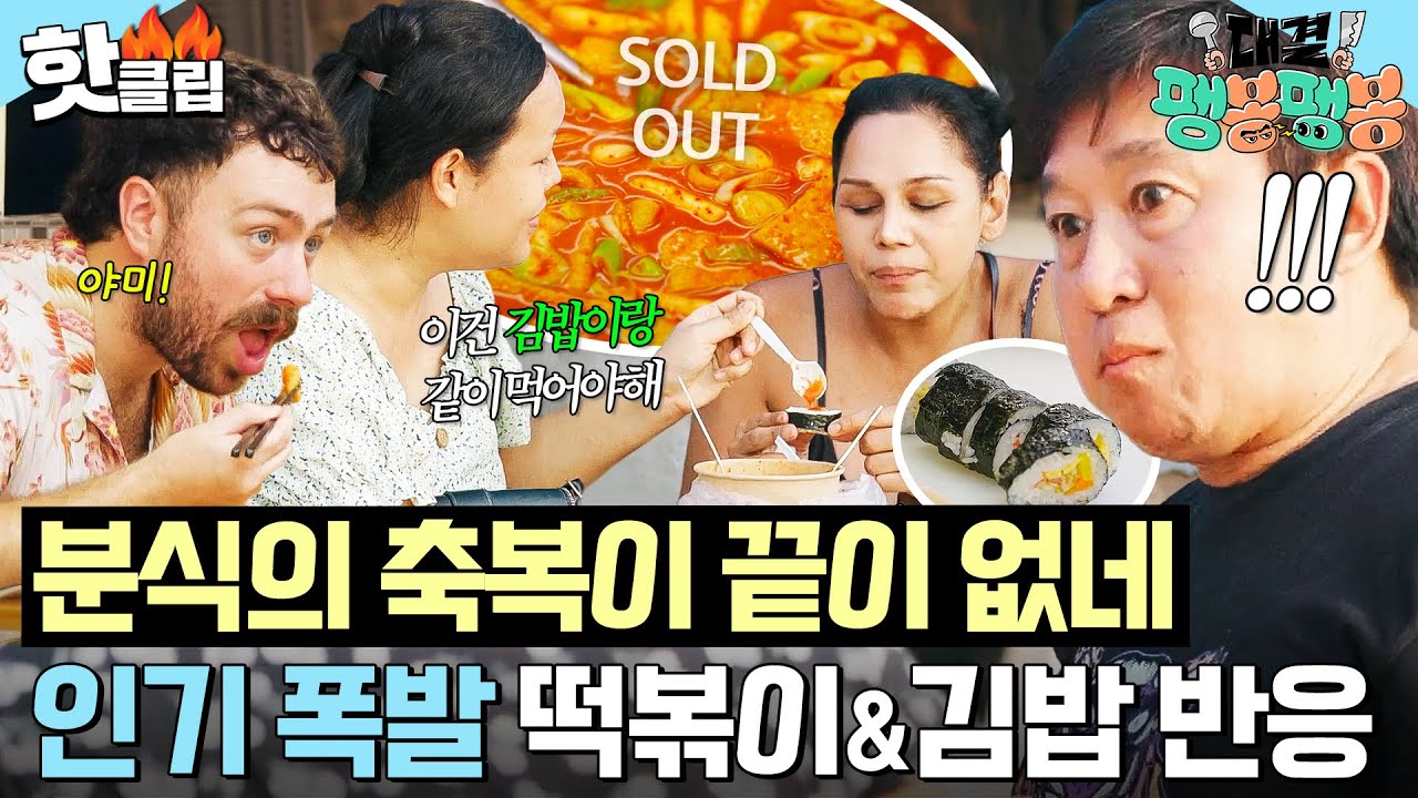💥품절 대란💥 봉식당 신메뉴 K-소울푸드 김밥+떡볶이 조합 맛본 외국인 손님들 리얼 반응?!｜대결! 팽봉팽봉｜JTBC 250614 방송