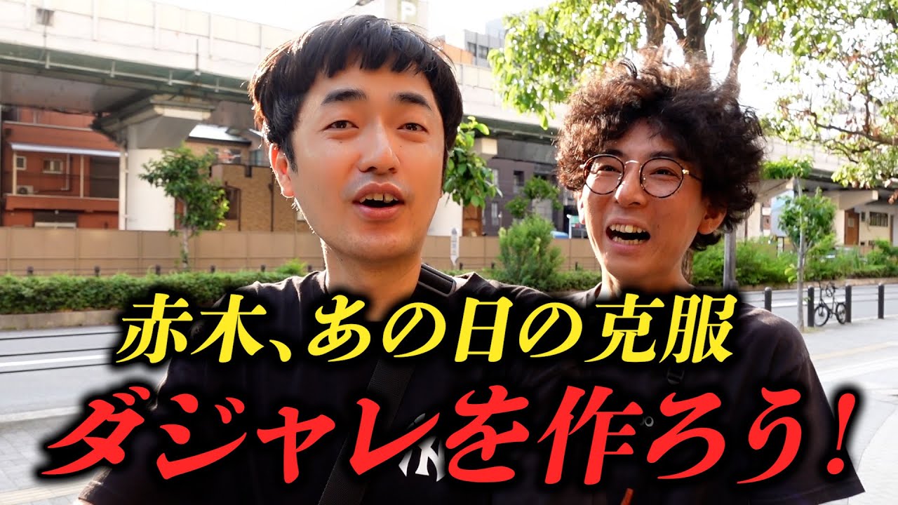 【克服チャレンジ】赤木、苦手なダジャレを難波周辺で10個作ろう！