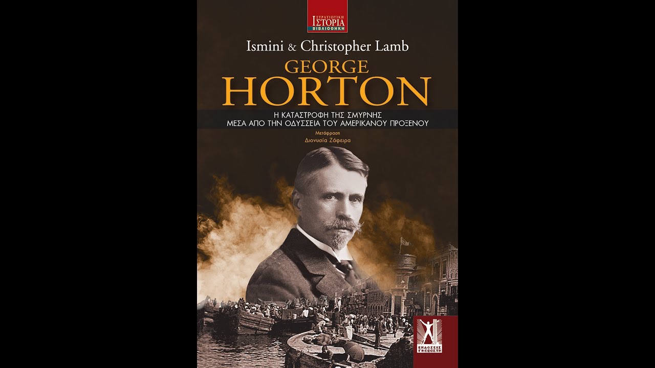 Παρουσίαση «George Horton: Η Καταστροφή της Σμύρνης μέσα από την Οδύσσεια του Αμερικανού Προξένου»