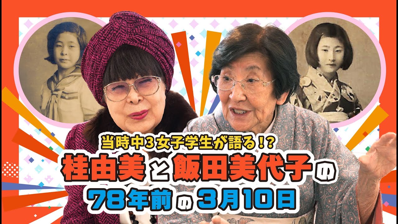 飯田美代子の「モテる女塾」特別編「桂由美さんと東京大空襲を語る」