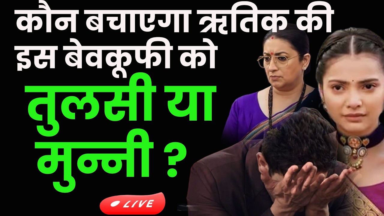 kyunki saas bhi kabhi bahu thi 2 || कौन बचाएगा ऋतिक की इस बेवकूफी को तुलसी या मुन्नी ?