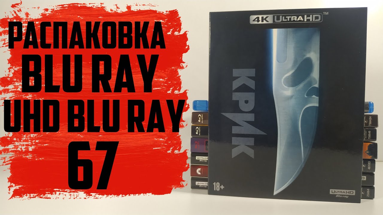 Распаковка Blu ray и 4K UHD Blu ray #67