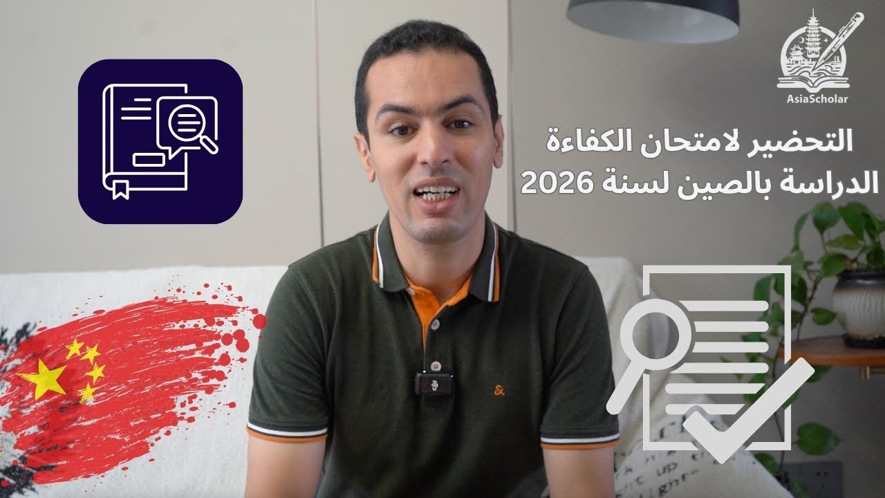 التحضير لامتحان الكفاءة CSCA - منح الدراسة بالصين 2026