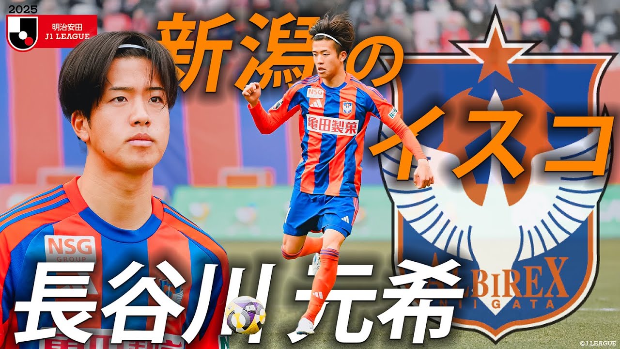 【新潟のイスコ】絶好調！！現代型ファンタジスタ 長谷川 元希(アルビレックス新潟)
