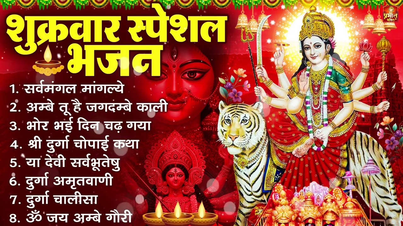 शुक्रवार भक्ति भजन : सर्वमंगल मांगल्ये, ॐ भूर्भुवः स्वः, या देवी सर्व भूतेषु , दुर्गा चालीसा व आरती