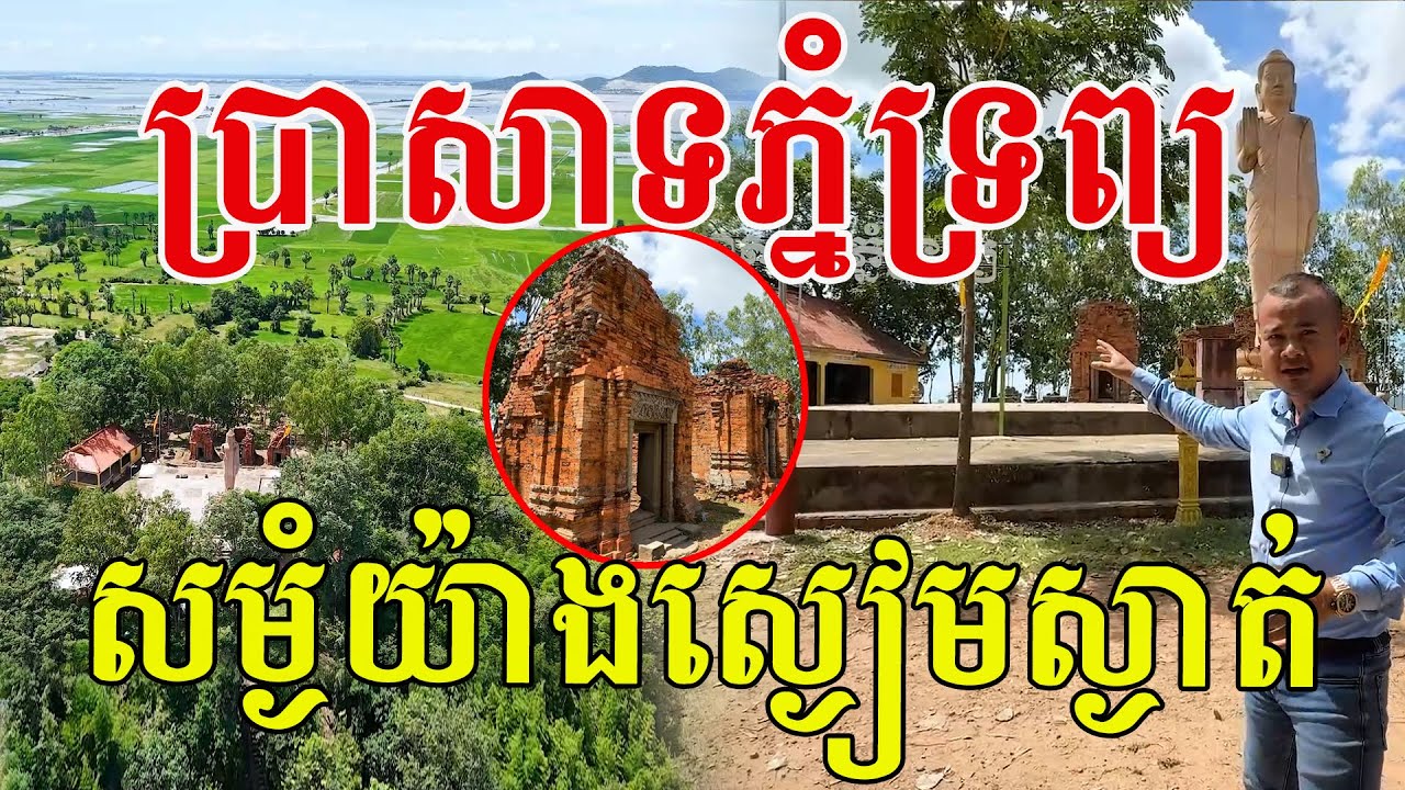 ប្រាសាទភ្នំទ្រព្យ ឈរបង្អួតសម្រស់យ៉ាងស្ងៀមស្ងាត់ លើកំពូលភ្នំ