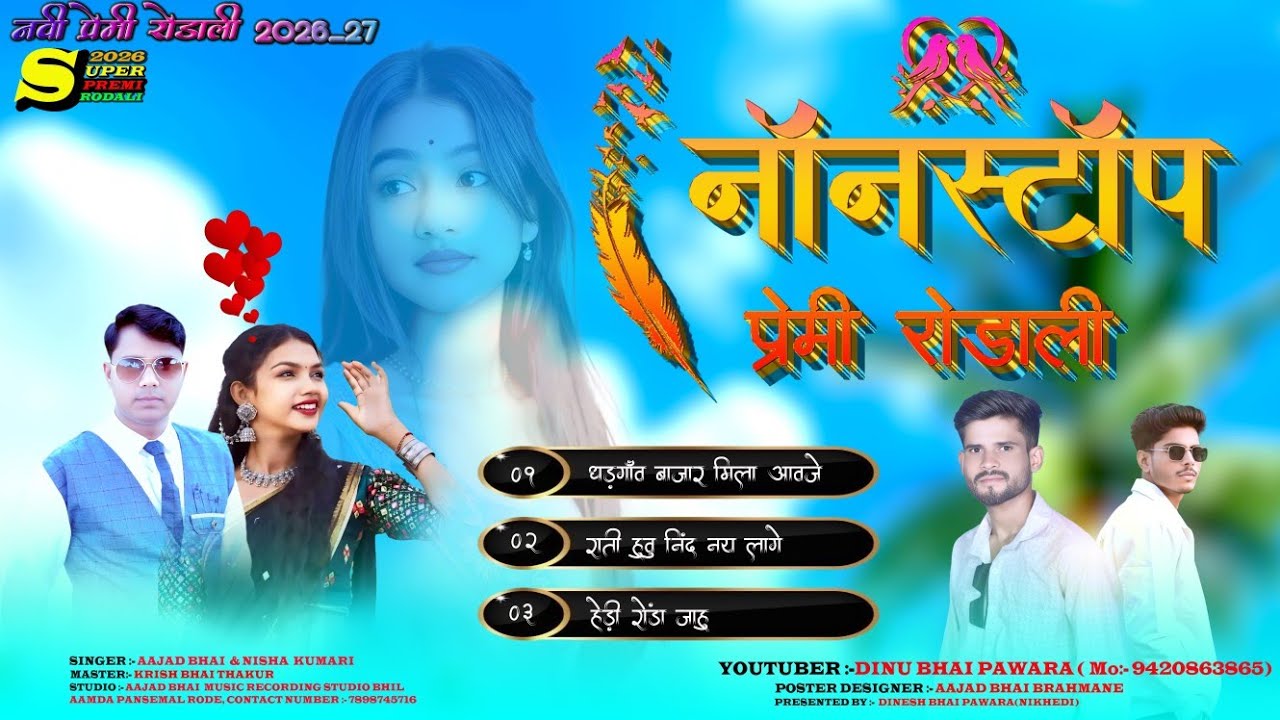 2026 Nonstop Premi Rodali 💕 | नॉनस्टाप प्रेमी रोडाली 😍 | New Premi Rodali 🥰 | #Rodali Aajad dinubhai