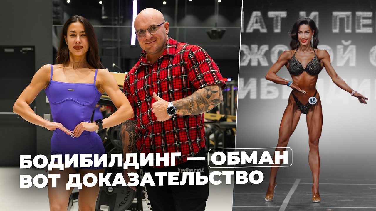 София Плигунова - бодибилдинг обман и иллюзия. Как заточить весь холодильник и остаться в форме.