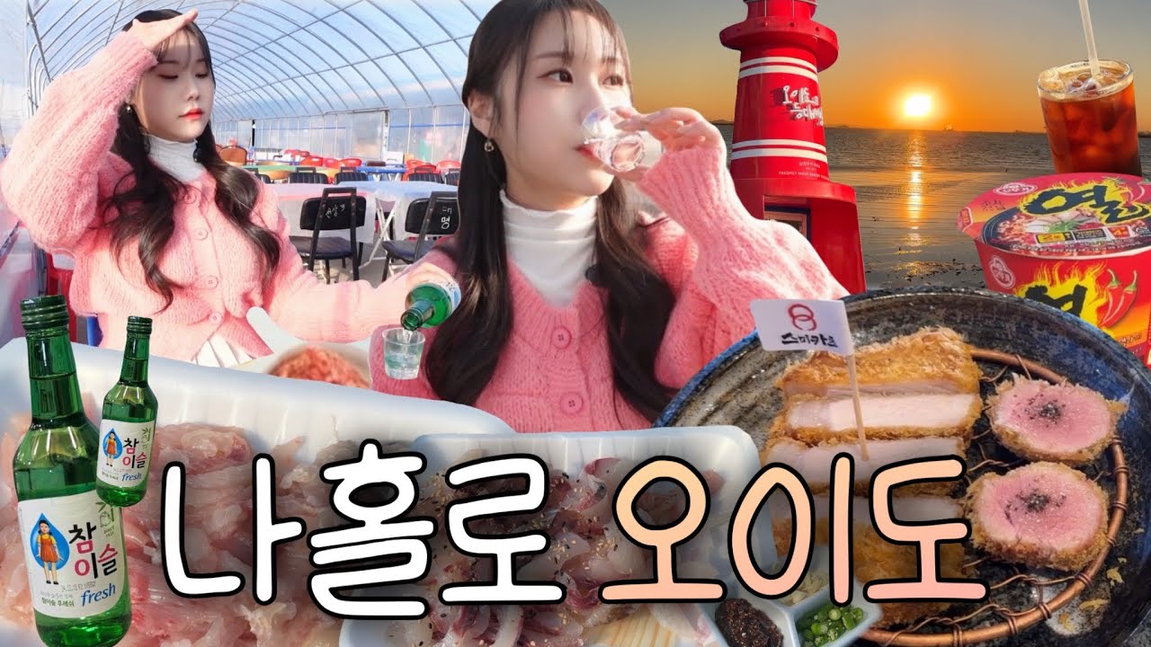 오이도 혼술투어 🐟 난전시장에서 소주 들이붓고 2차까지 달리는 여행 VLOG (오이도 맛집, 등대빵, 스미카츠)
