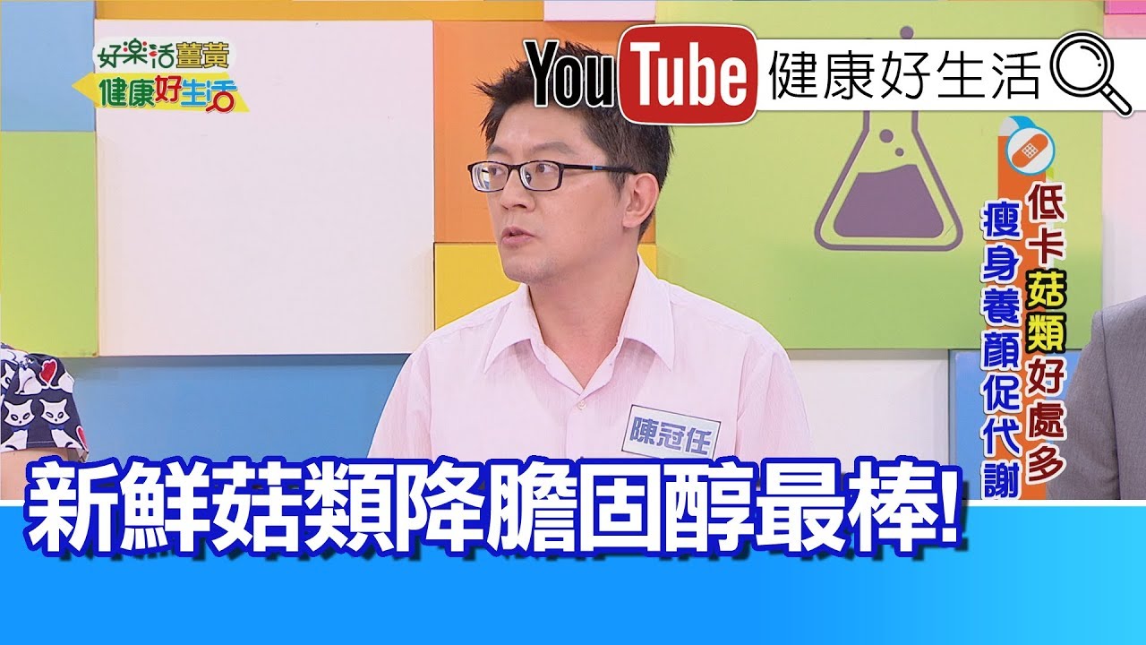 陳冠任：鮮菇有助降膽固醇，配合治療勿信偏方!【健康好生活】