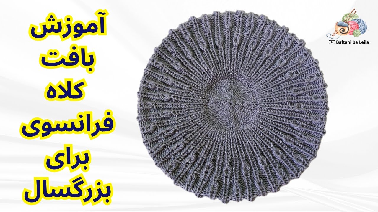 آموزش بافت کلاه فرانسوی برای بزرگسال