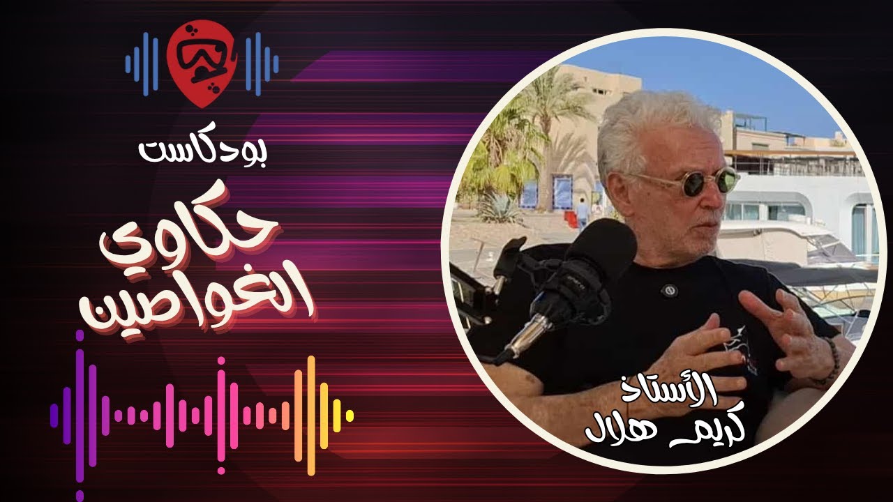 من عالم المال إلى أعماق البحار | كيف غيّر كريم هلال صناعة الغوص في مصر؟ | حكاوي الغواصين