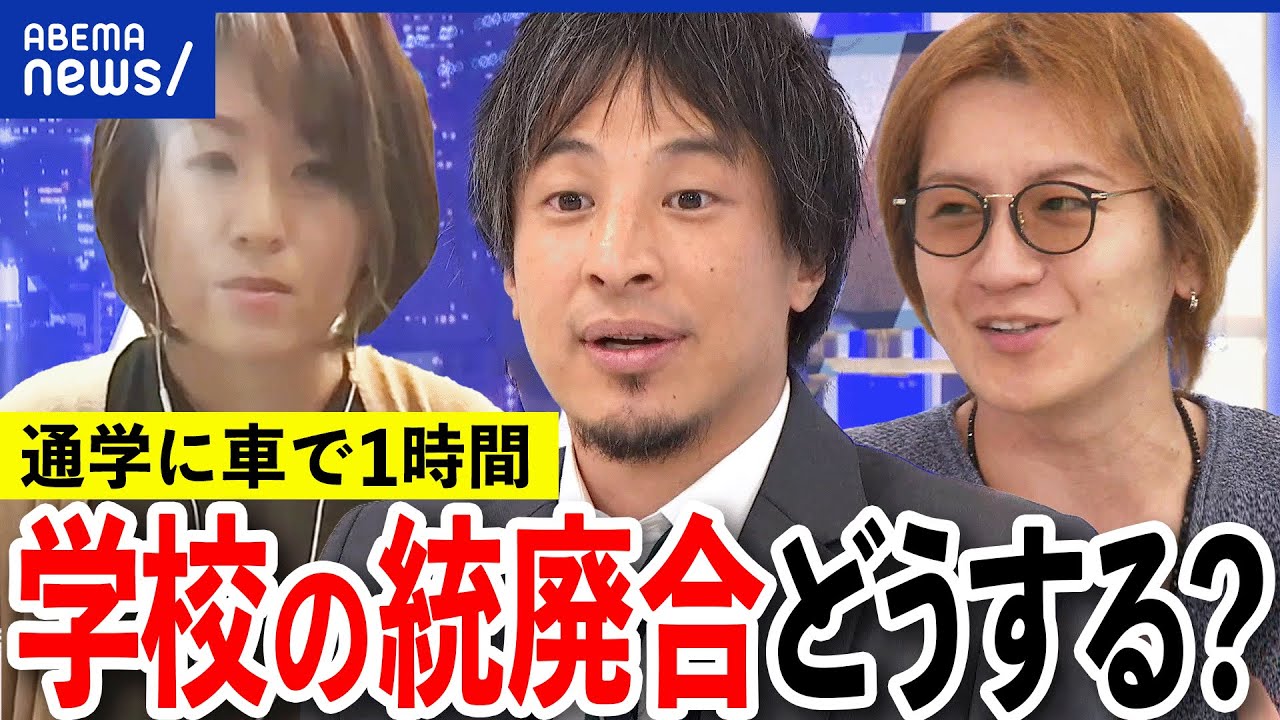 【統廃合】通学に車で片道1時間？過疎地域を集約化？ハザードマップは？ひろゆきと考える地方の未来｜アベプラ