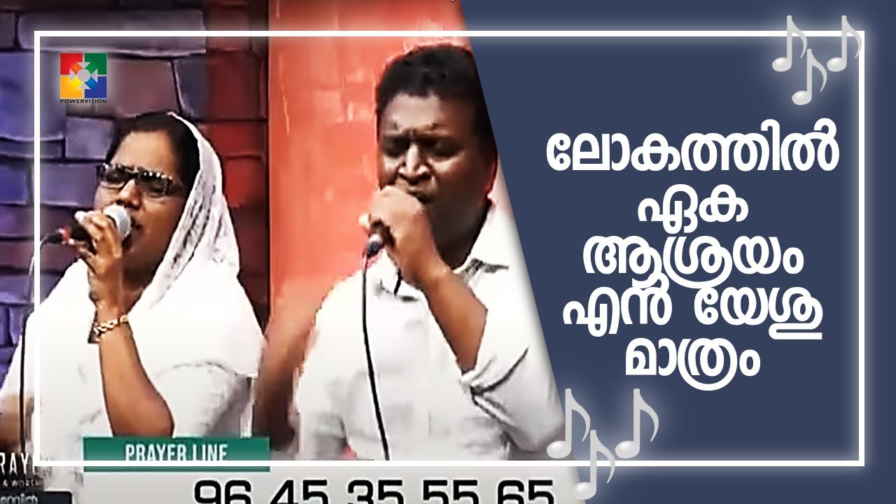 🎵 ലോകത്തിൽ ഏക ആശ്രയം എൻ യേശു മാത്രം 🎵 | Pr. Prasad KP | Sis. Sheeja Prasad | Powervision Team