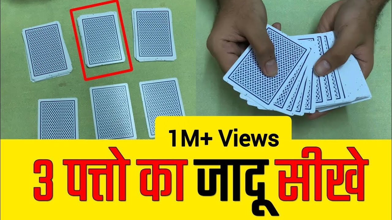 ३ पत्तो का बेहतरीन जादू सीखे  - Last 3 Cards Magic Trick Revealed in Hindi