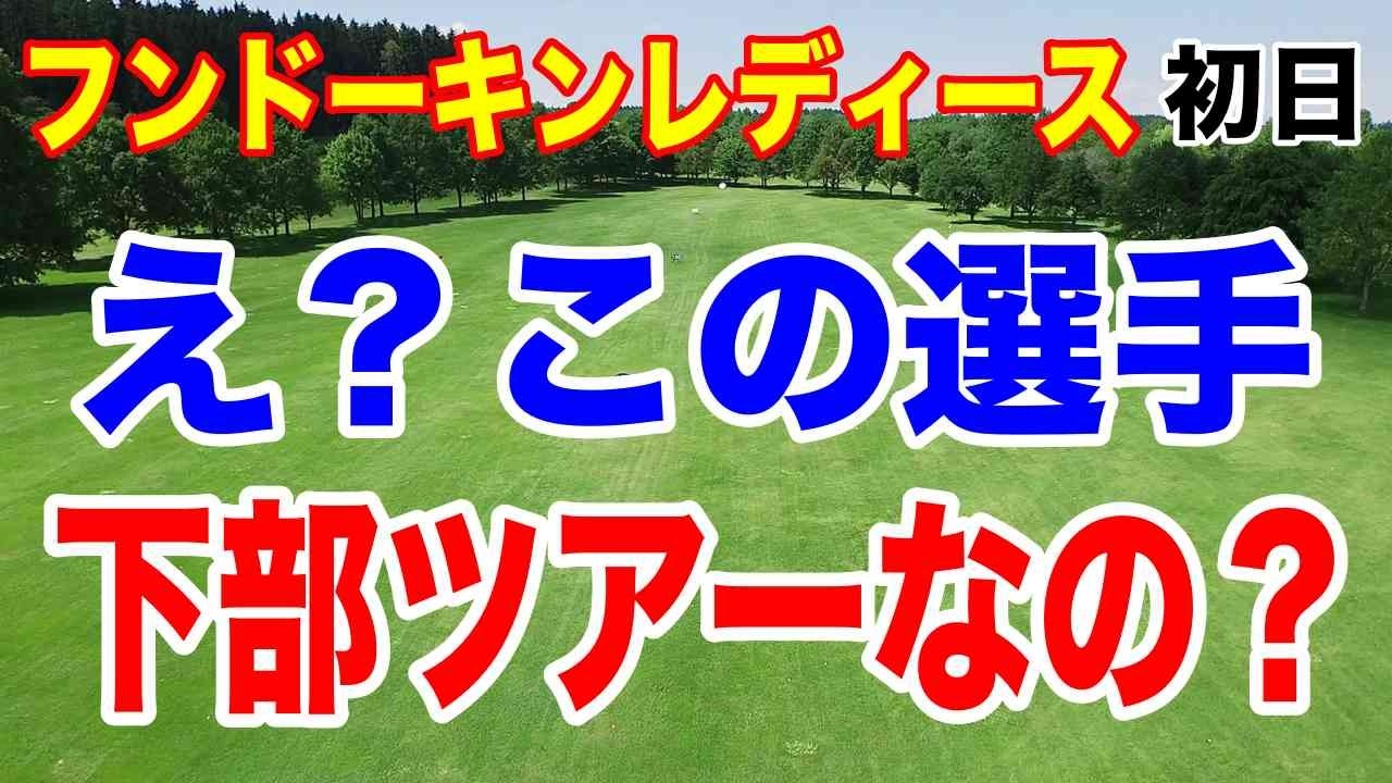 え？この選手下部ツアーなの？フンドーキンレディース初日の結果　ステップアップツアー