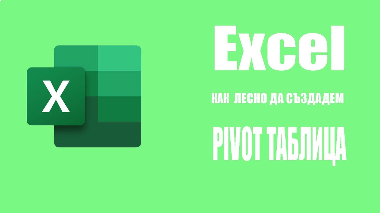 Excel - Как лесно да създадем Pivot table (Pivot таблица)