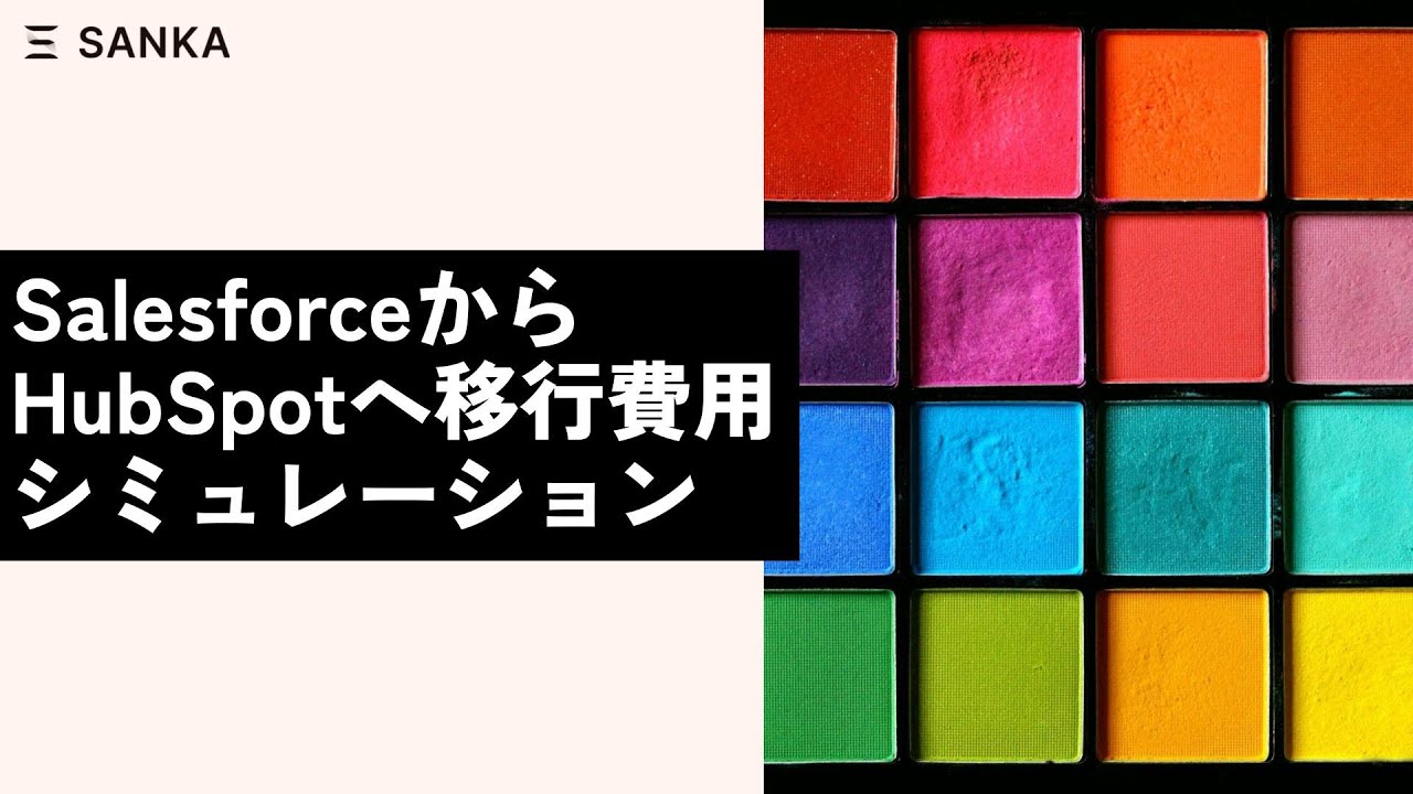 SalesforceからHubSpotへの移行でどれくらいコスト削減できる？実例ベースのシミュレーション