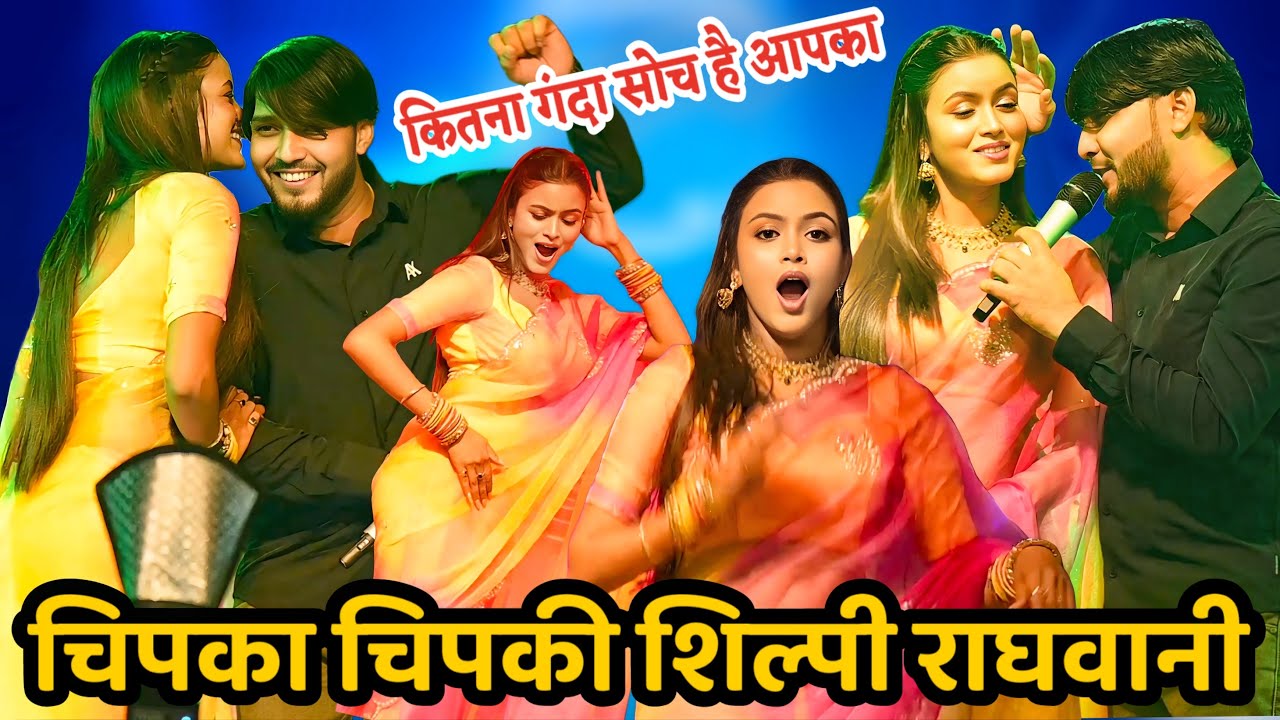 चिपका चिपकी हुआ गाना सुन कर कितना गंदा सोच है बोली#shilpiraghwani को।Shilpi raghwani new stage Show.