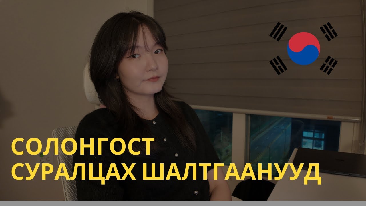 Солонгост суралцах шалтгаанууд (галзуу хичээл хийдэг хүмүүс шдээ)