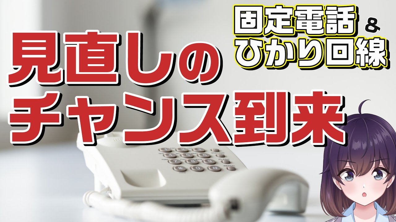固定電話番号の古いルールが終わる件 ※悪質営業には注意