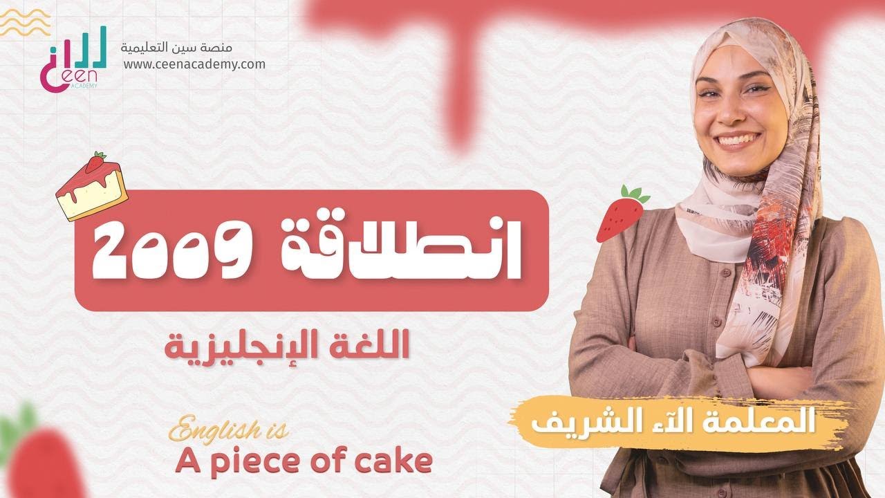 خطة الفصل الدراسي الثاني لجيل 2009مع المعلمة الاء الشريف