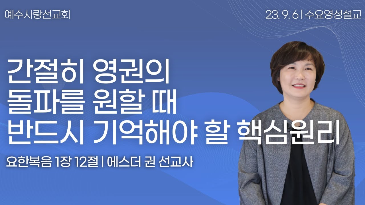 [ 간절히 영권의 돌파를 원할 때 반드시 기억해야 할 핵심원리 I 에스더권선교사 ] 멕시코예수사랑교회 2023. 9. 6. 수요영성설교