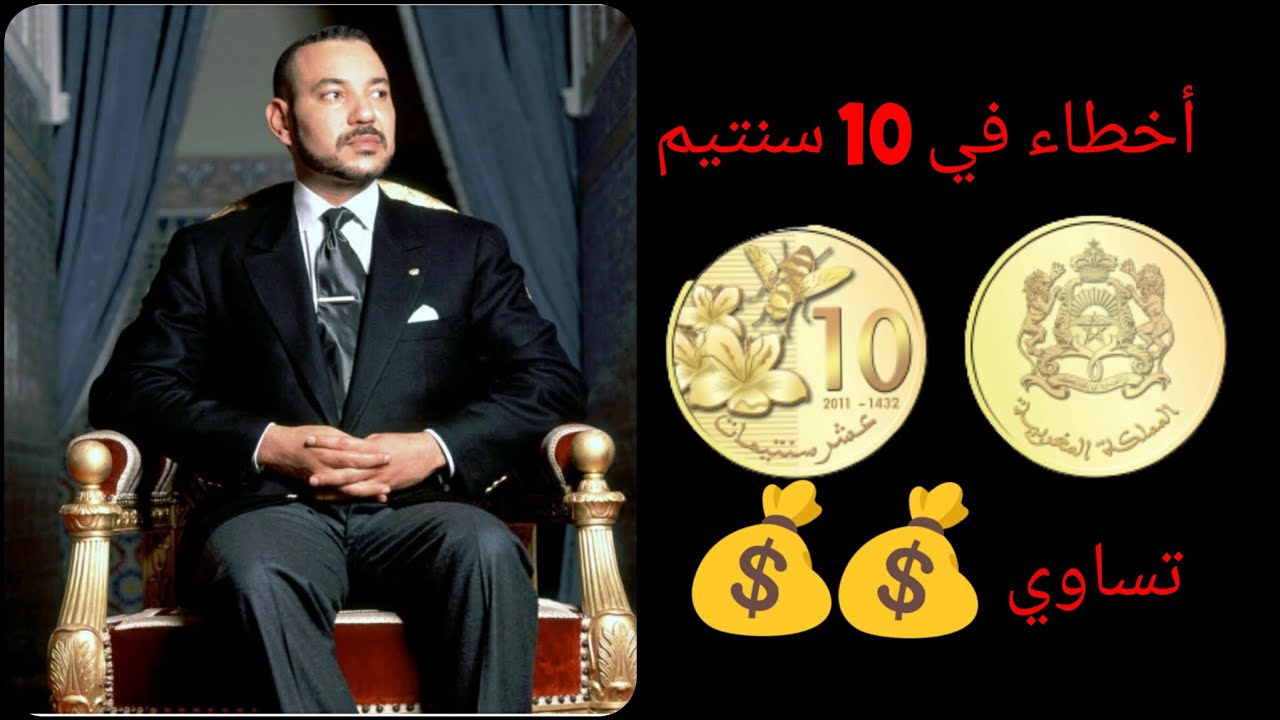 10 سنتيم محمد السادس المغربية بها أخطاء تعرف على ثمنها 💰💰💰