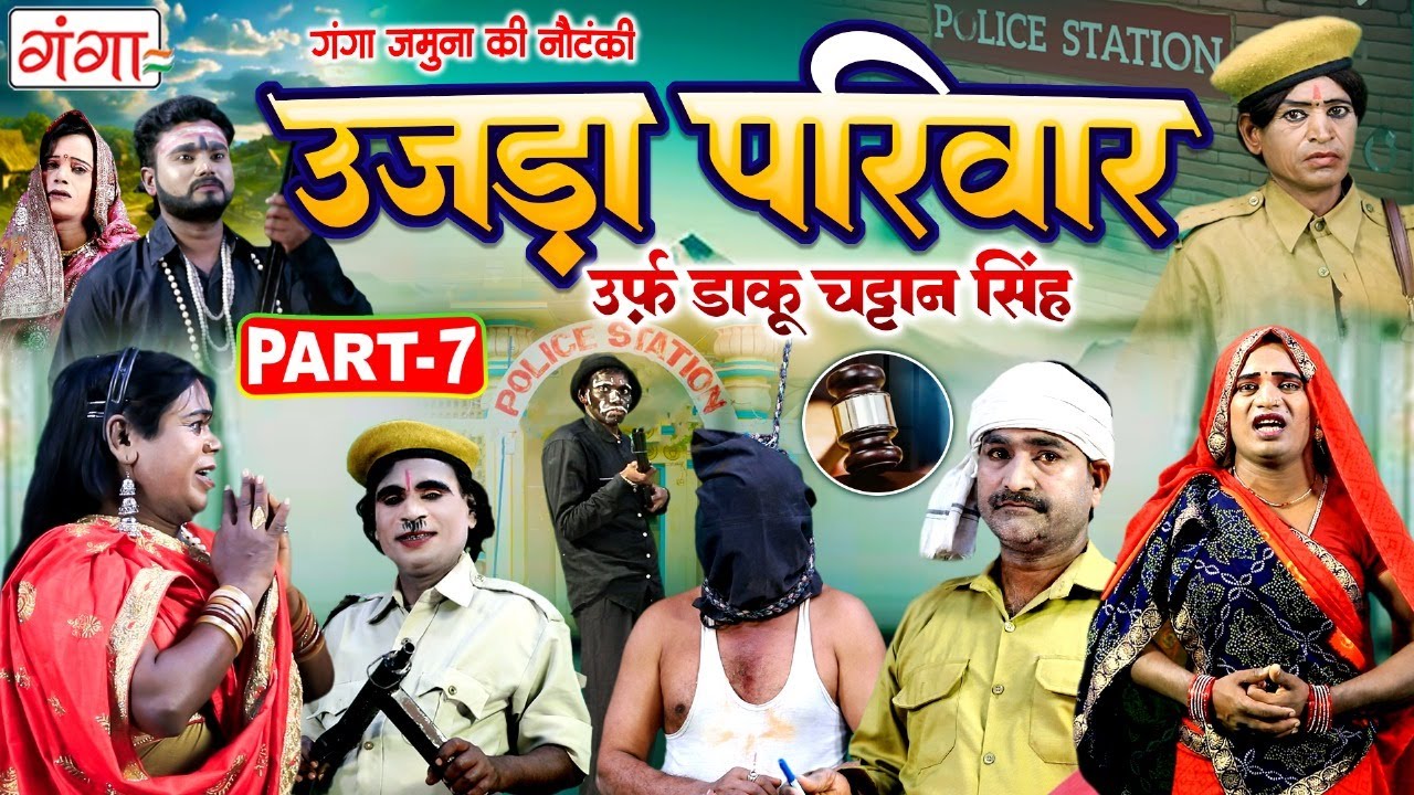 New Nautanki : उजड़ा परिवार{भाग-7} | गंगा जमुना की नौटंकी |Bhojpuri Nach Nautanki |Ram Adhar Nautanki