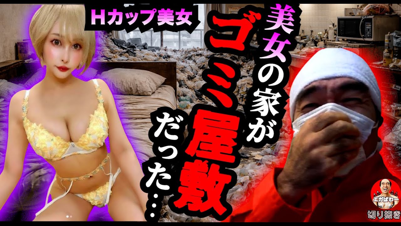 【ゴミ屋敷】年末大掃除？あのHカップ美女の家がゴミ屋敷だった... #エガぱわー #エガちゃんねる