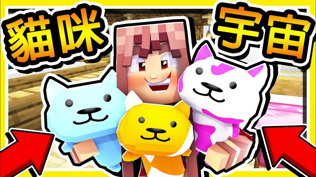 Minecraft 超萌貓咪【統治世界】😂 !! 史上最甜的⭐羽神腐文⭐ !! 超爆笑【尷尬症】大爆炸XD !! 全字幕