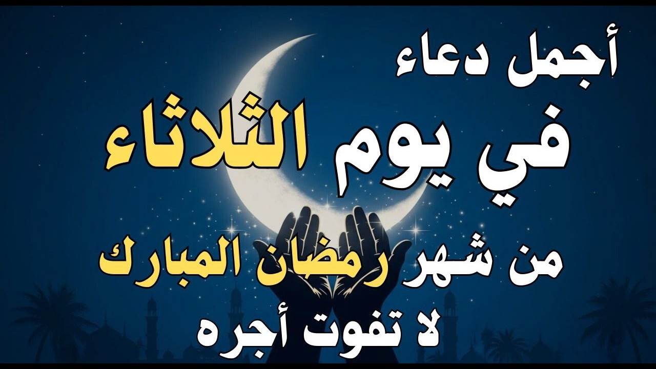 دعاء فى يوم الأثنين المستجاب دعاء في يوم 20 من شهر رمضان للرزق والشفاء العاجل وقضاء الحوائج 🤲(4k)