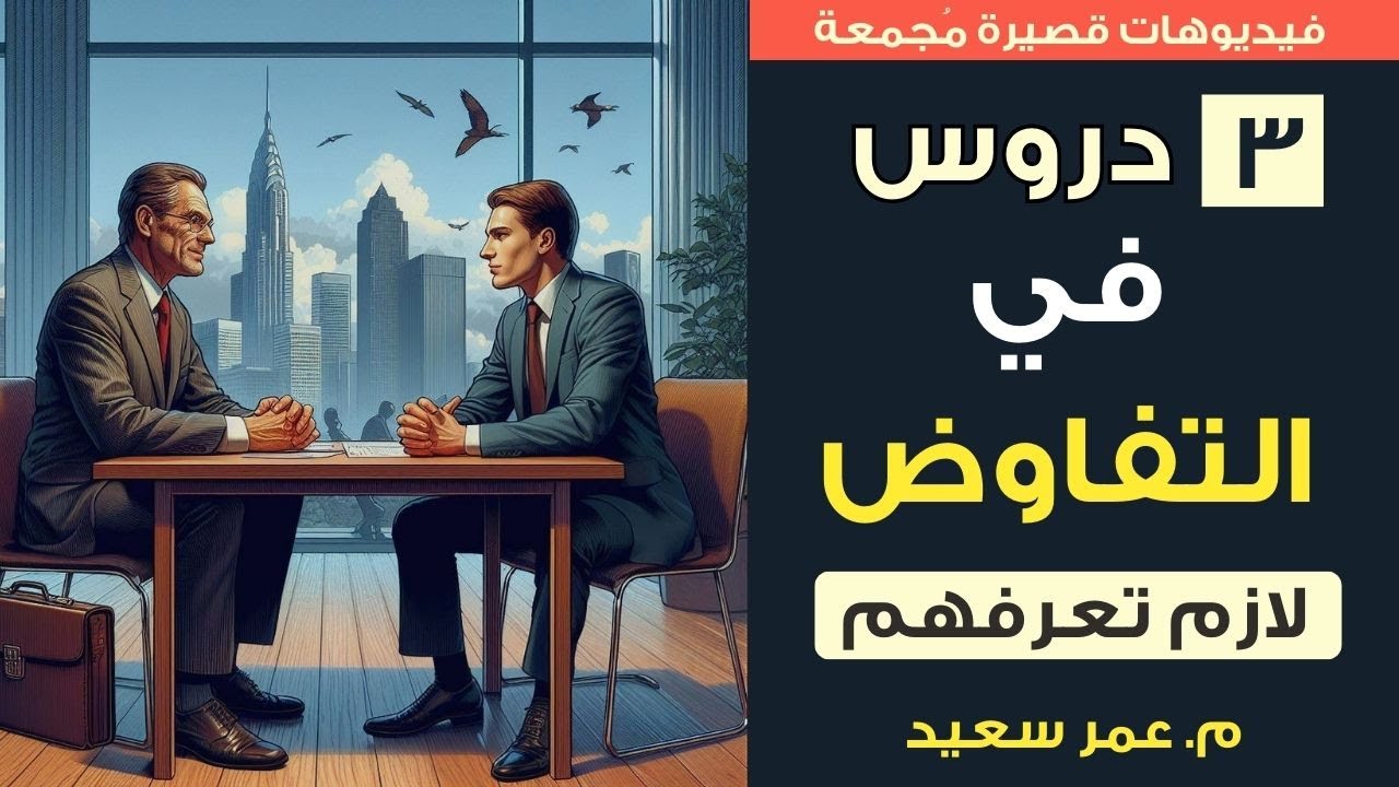 ٣ أسرار في التفاوض لا يعرفها إلا المحترفين