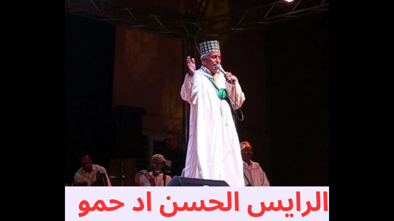 الرايس الحسن اد حمو  سمفونية الروايس  ايت ملول 2023