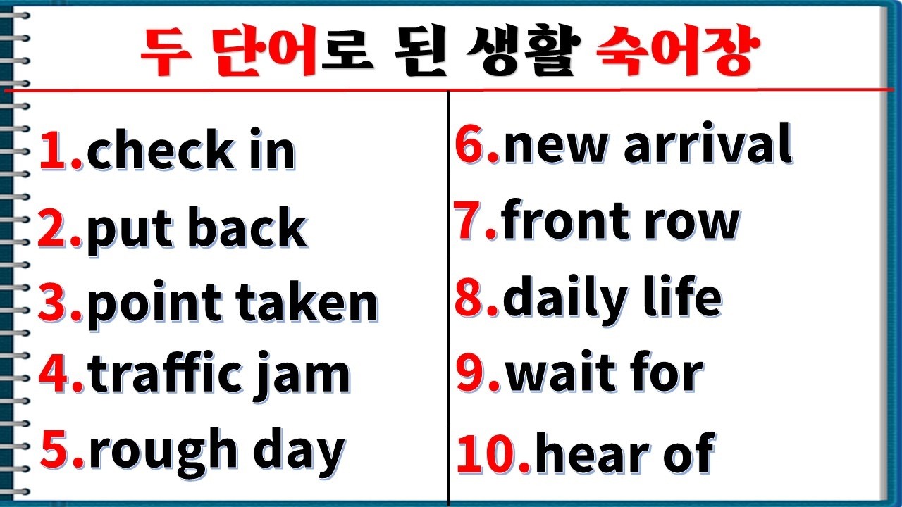 두 단어로 된 생활 숙어장 (5일 째) / 기초 숙어로 말하기 / 매일 숙어장 만들어 보세요