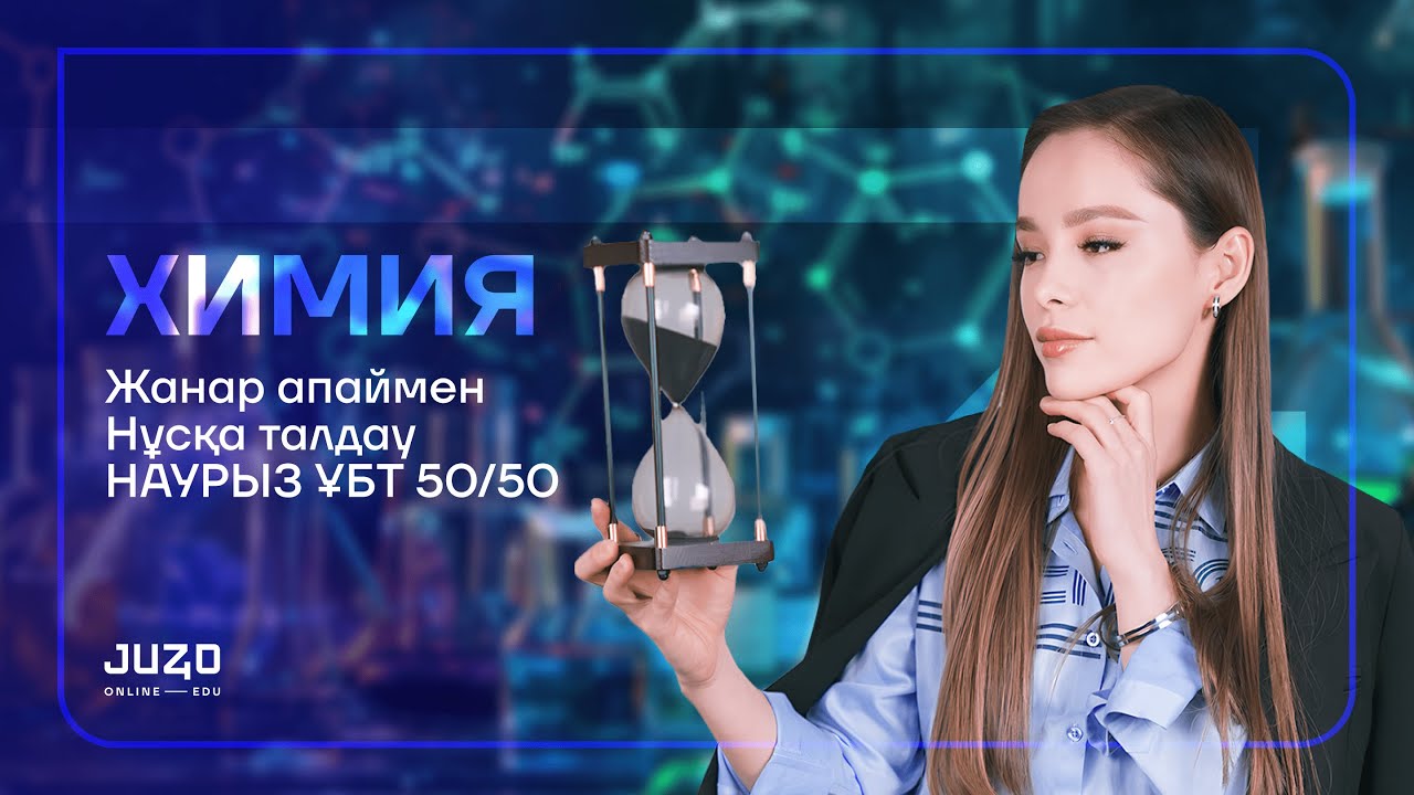 ХИМИЯ | НҰСҚА ТАЛДАУ| ЖАНАР АПАЙМЕН!