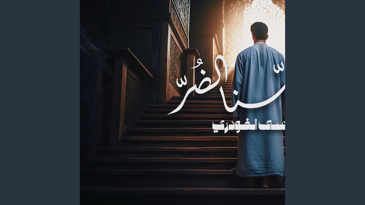 ان مسنا الضر || موسى الفودري